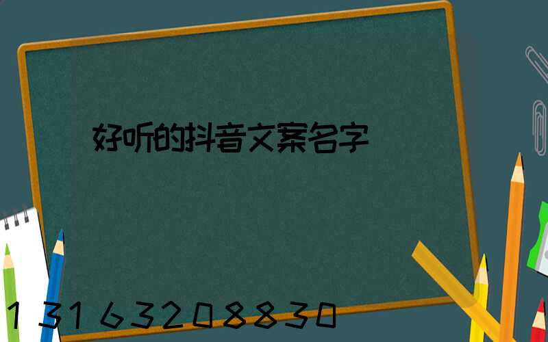 好听的抖音文案名字