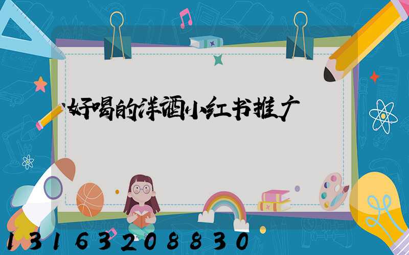 好喝的洋酒小红书推广