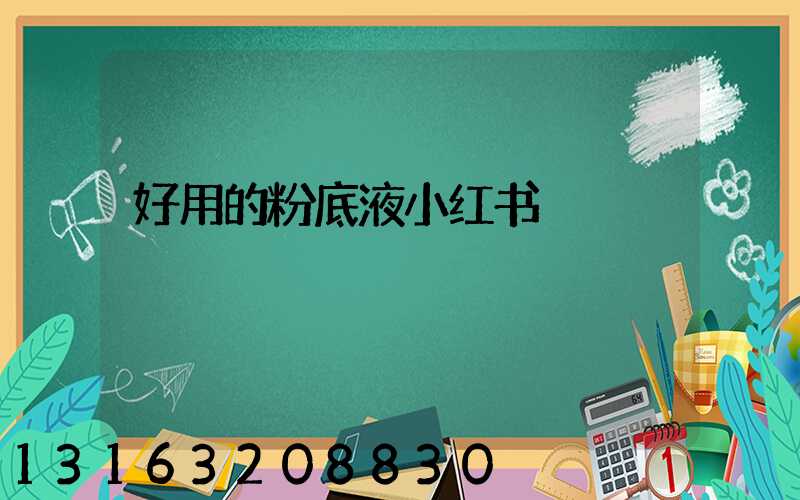 好用的粉底液小红书