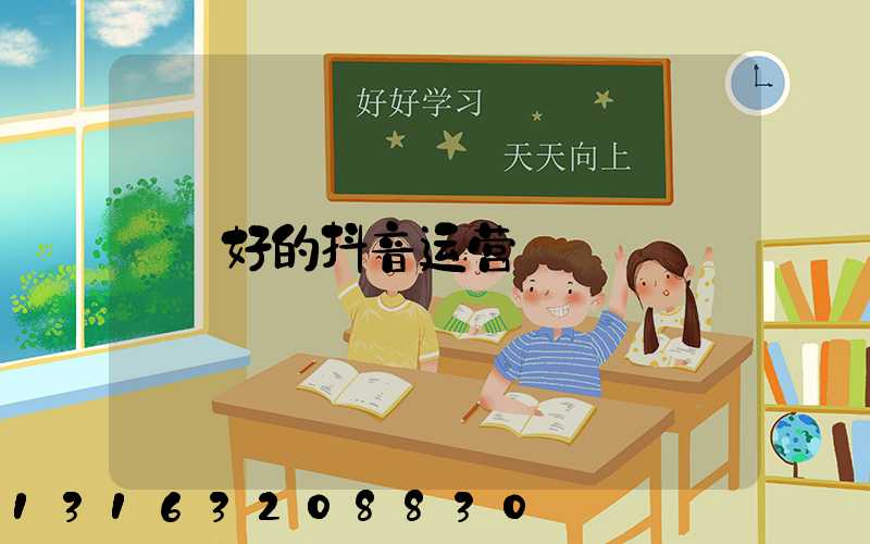 好的抖音运营