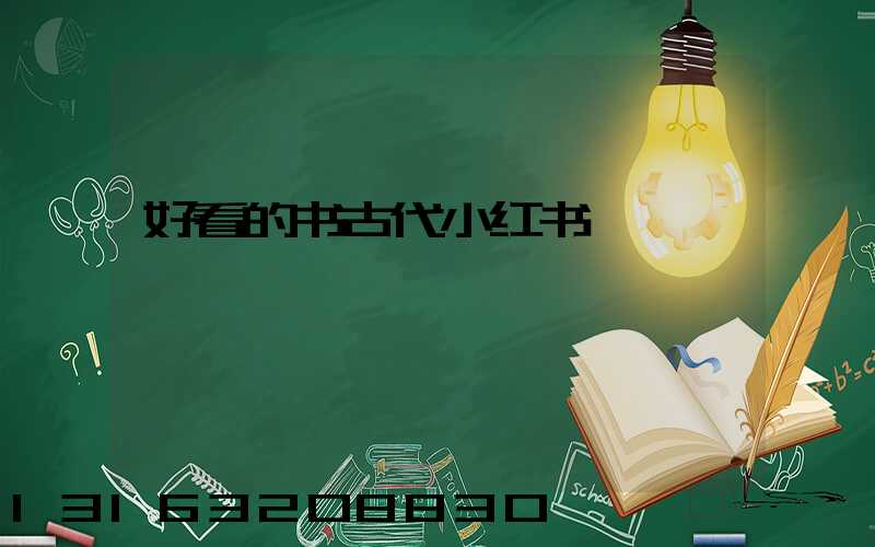 好看的书古代小红书