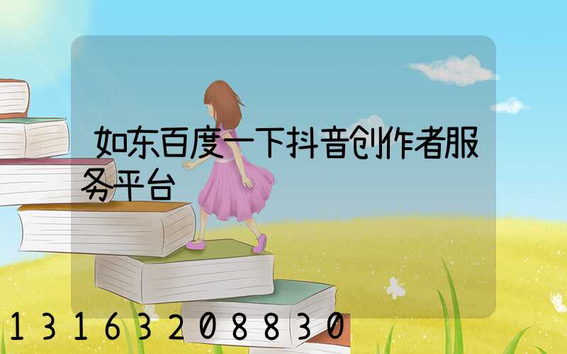 如东百度一下抖音创作者服务平台