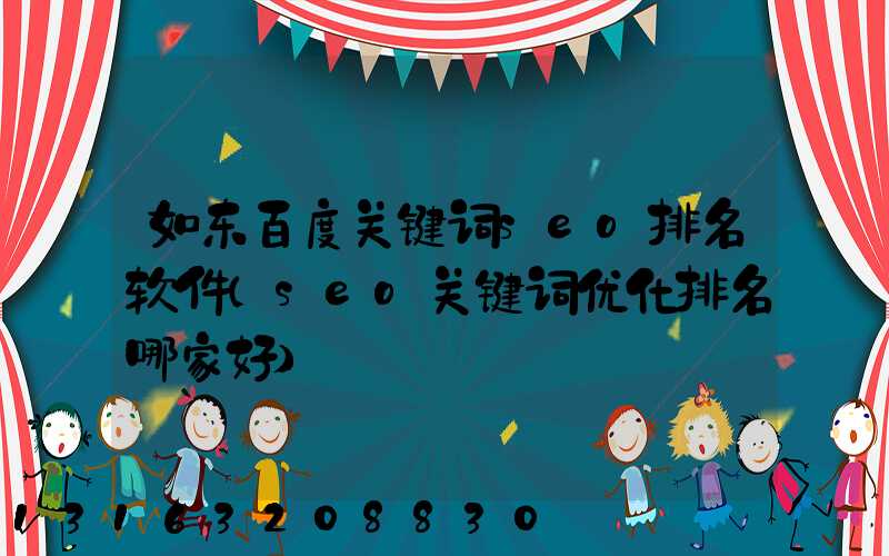 如东百度关键词seo排名软件(seo关键词优化排名哪家好)