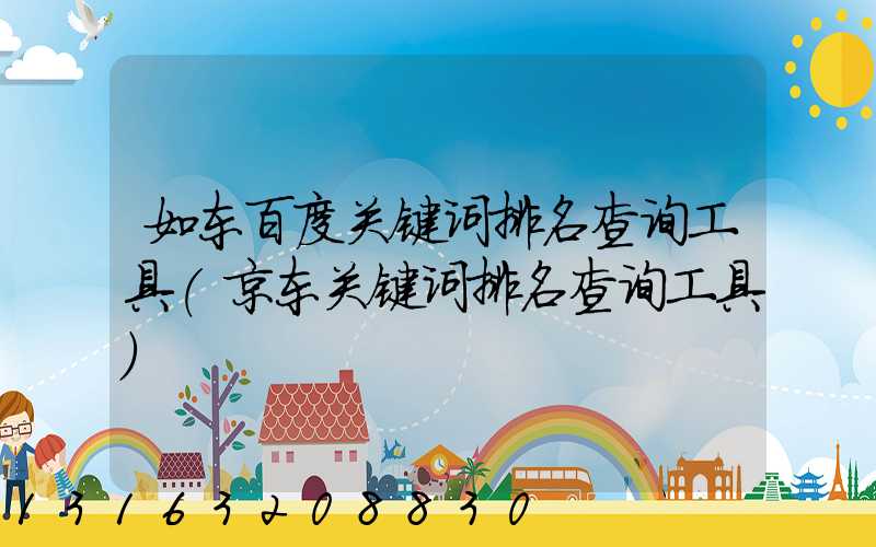 如东百度关键词排名查询工具(京东关键词排名查询工具)