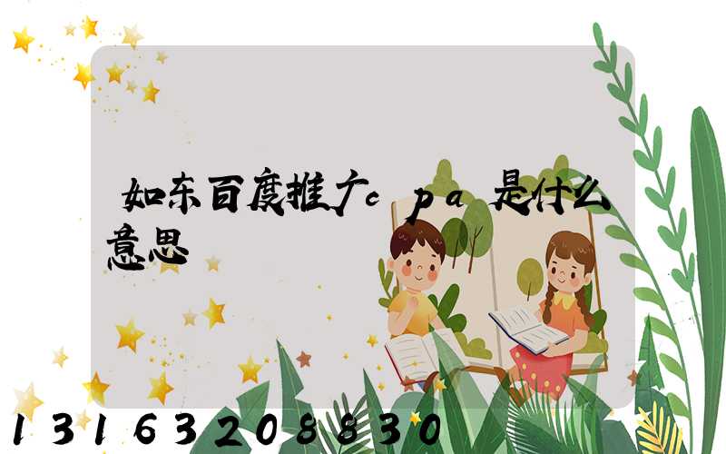 如东百度推广cpa是什么意思