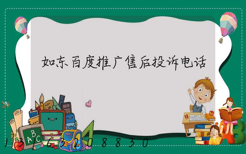 如东百度推广售后投诉电话
