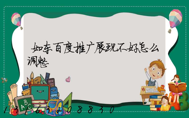 如东百度推广展现不好怎么调整