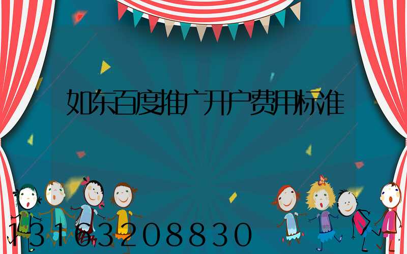 如东百度推广开户费用标准