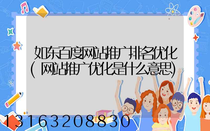 如东百度网站推广排名优化(网站推广优化是什么意思)