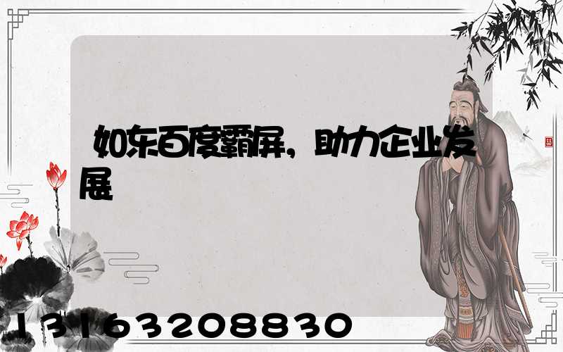 如东百度霸屏，助力企业发展