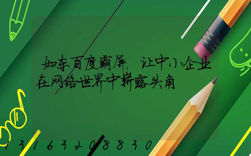 如东百度霸屏，让中小企业在网络世界中崭露头角