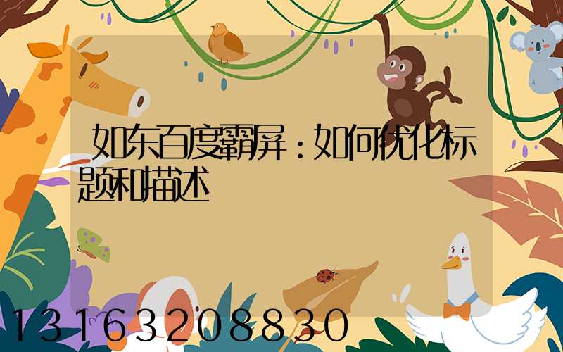 如东百度霸屏：如何优化标题和描述