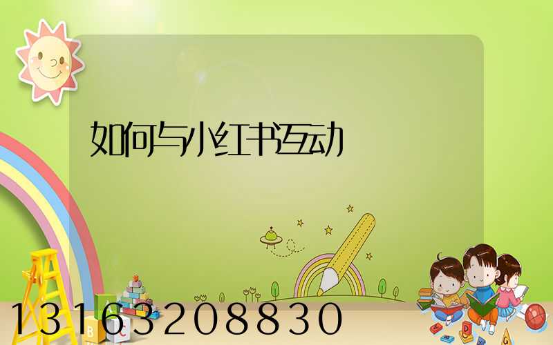 如何与小红书互动
