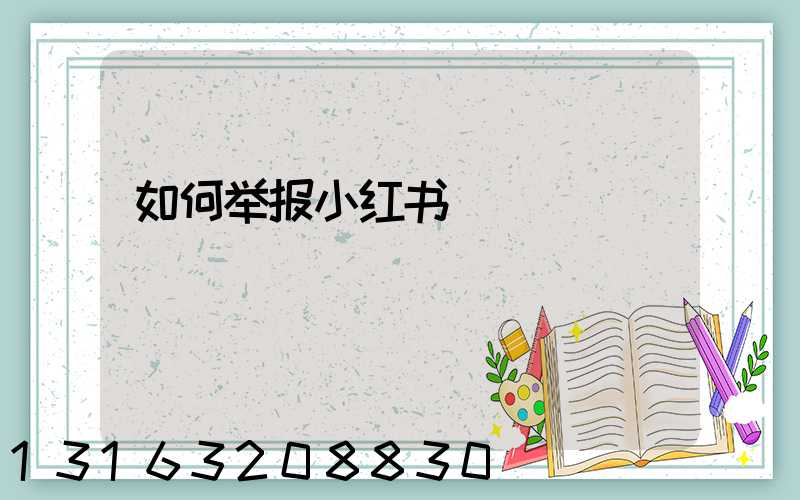 如何举报小红书
