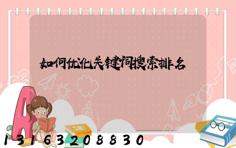 如何优化关键词搜索排名
