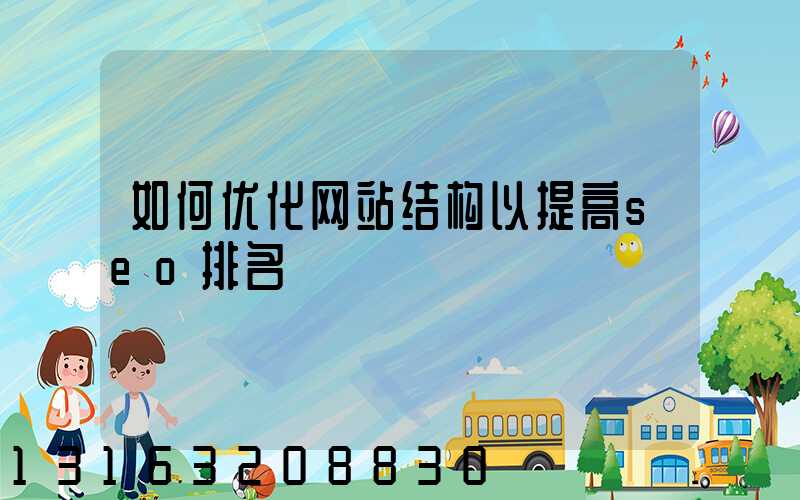 如何优化网站结构以提高seo排名