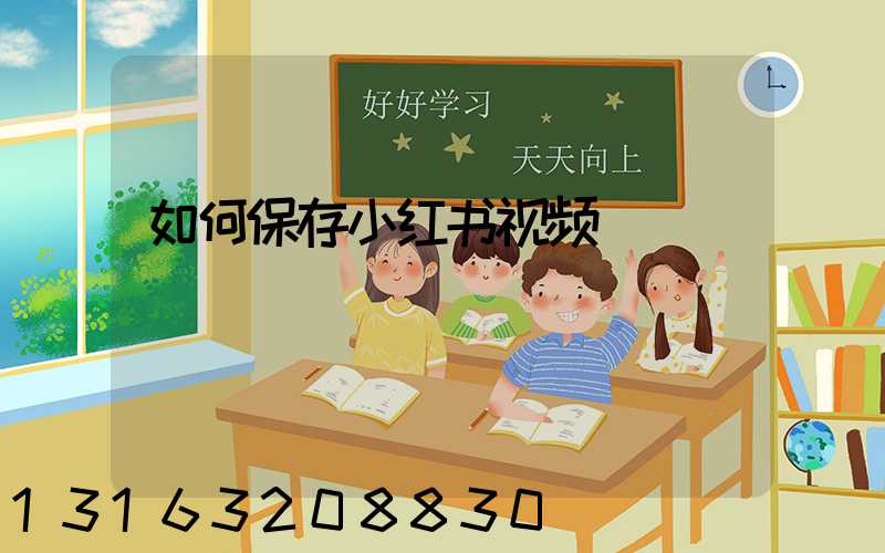 如何保存小红书视频