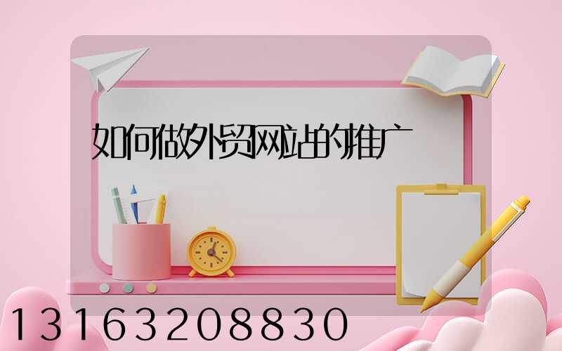 如何做外贸网站的推广