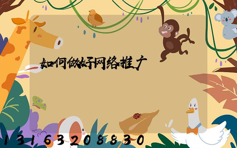 如何做好网络推广