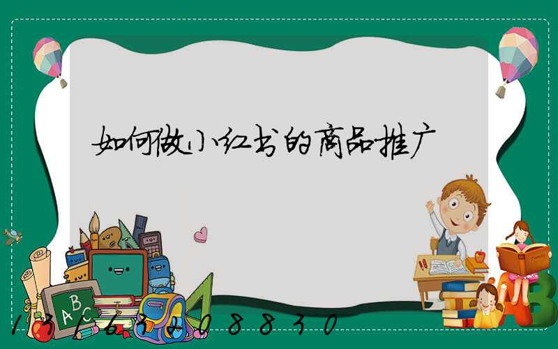如何做小红书的商品推广