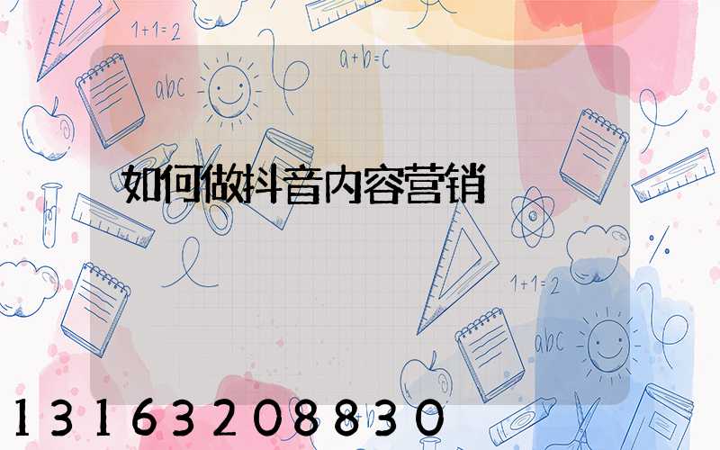 如何做抖音内容营销