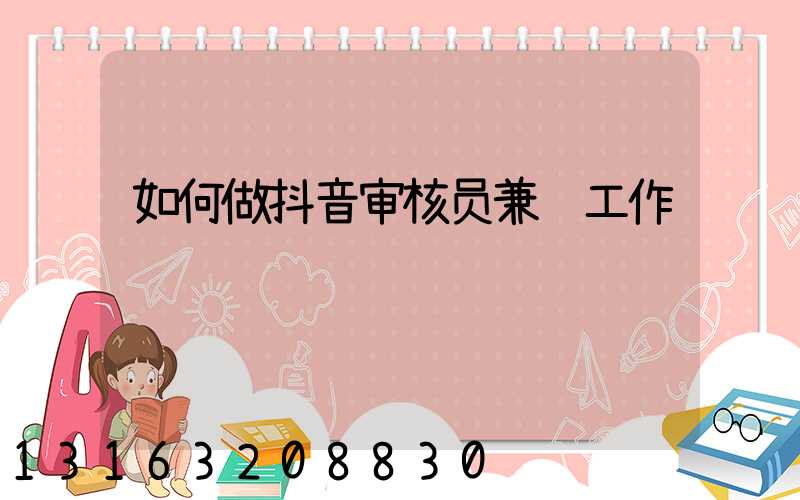 如何做抖音审核员兼职工作
