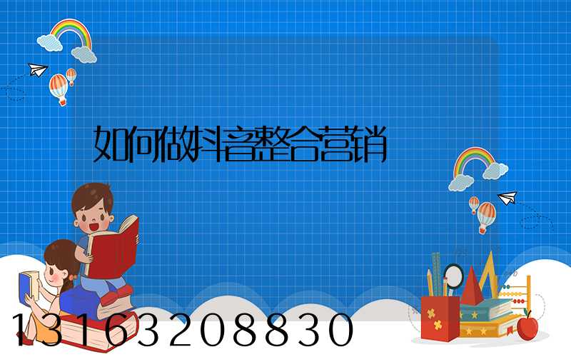 如何做抖音整合营销