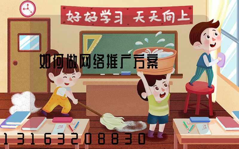 如何做网络推广方案