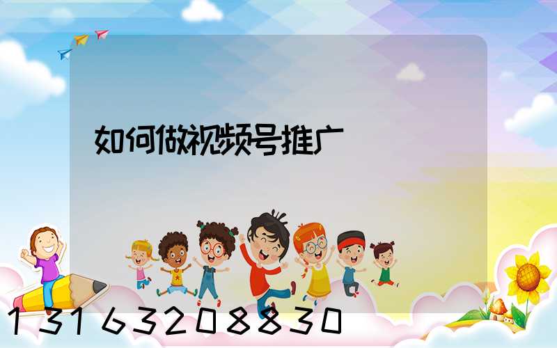 如何做视频号推广