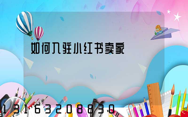 如何入驻小红书卖家
