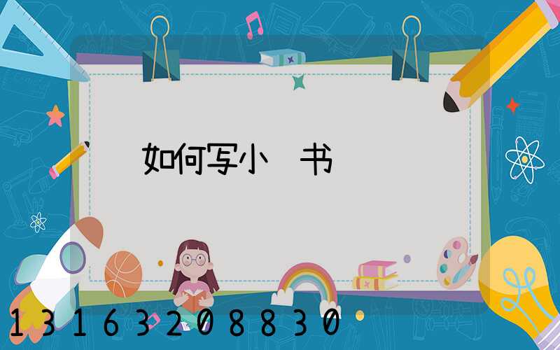 如何写小红书