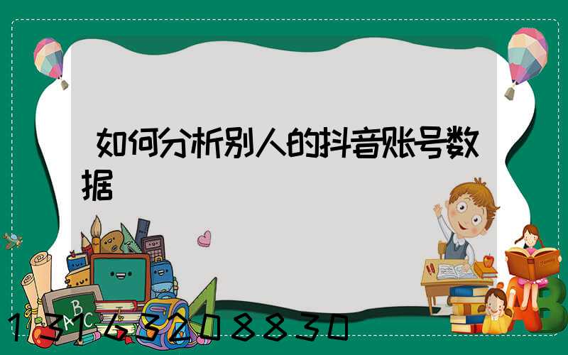 如何分析别人的抖音账号数据
