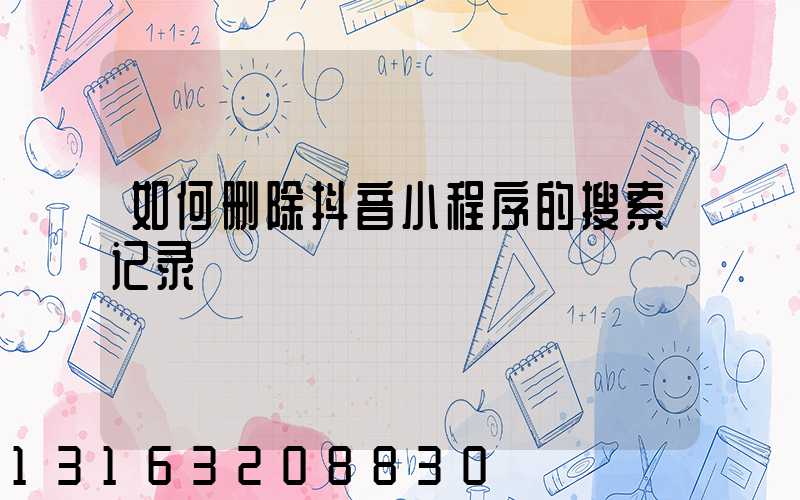 如何删除抖音小程序的搜索记录