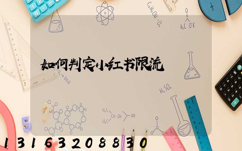如何判定小红书限流
