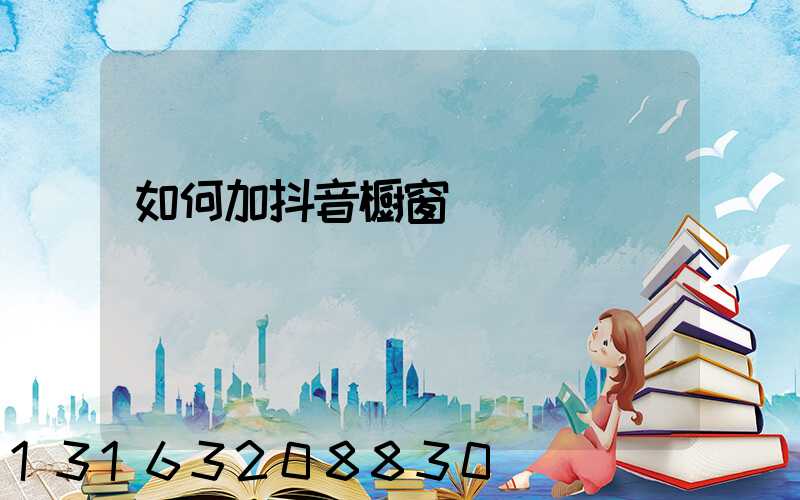 如何加抖音橱窗