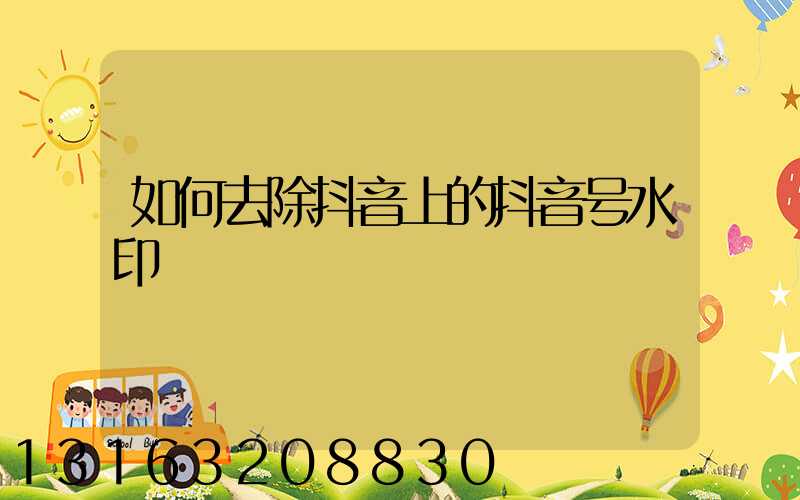 如何去除抖音上的抖音号水印