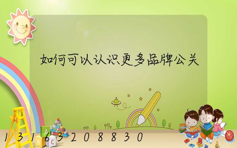如何可以认识更多品牌公关