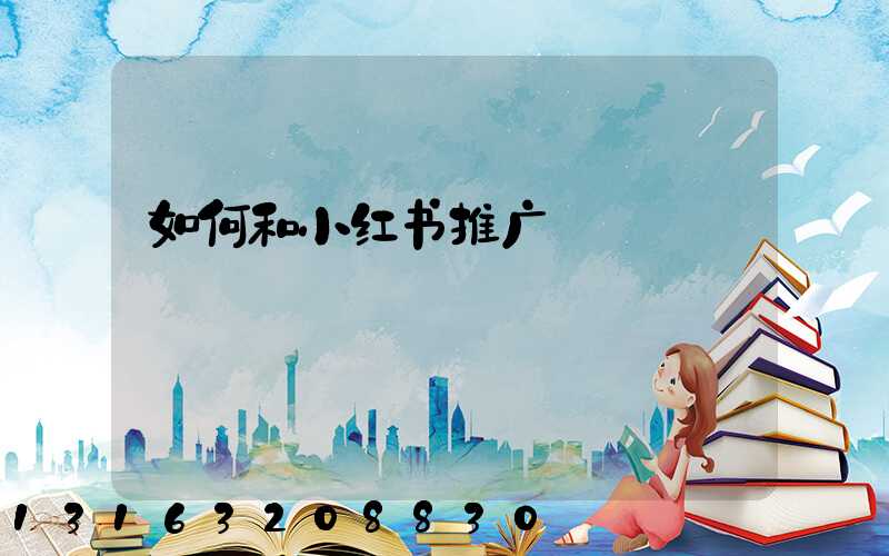 如何和小红书推广