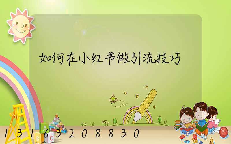 如何在小红书做引流技巧
