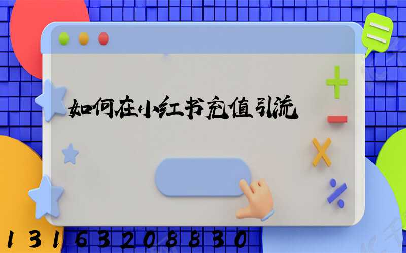 如何在小红书充值引流