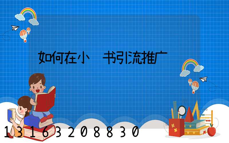 如何在小红书引流推广