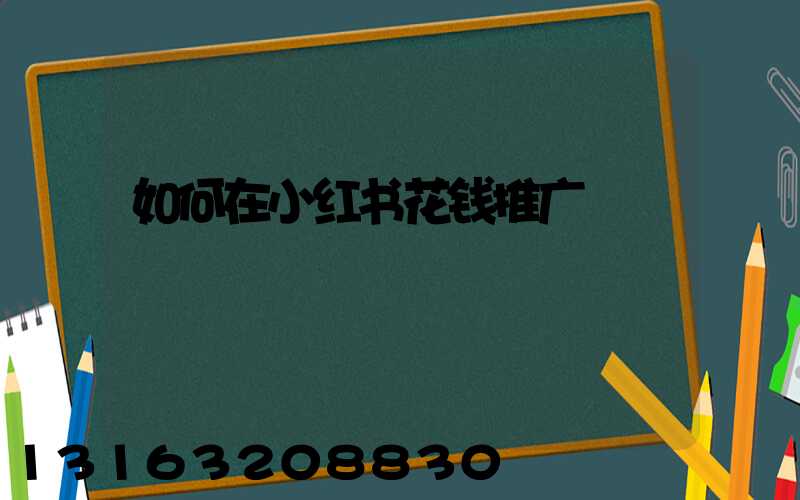 如何在小红书花钱推广