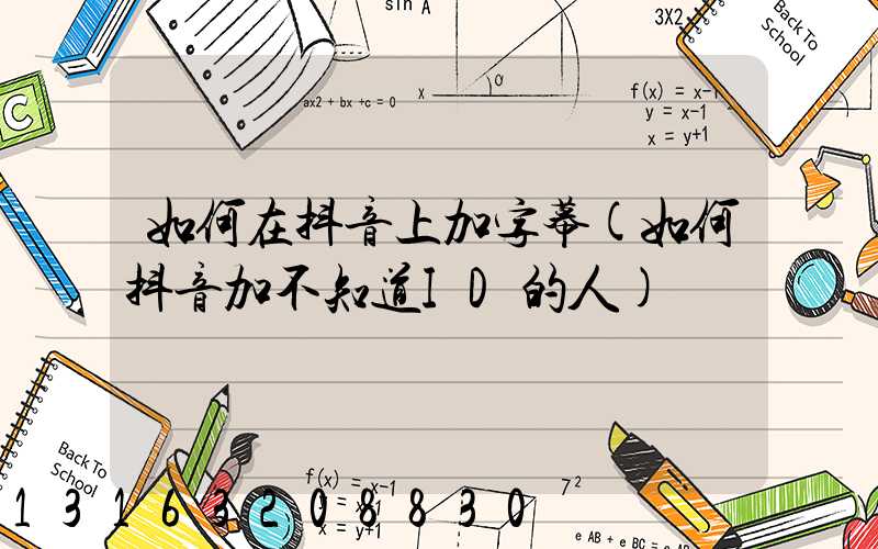 如何在抖音上加字幕(如何抖音加不知道ID的人)