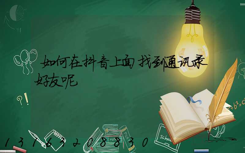 如何在抖音上面找到通讯录好友呢