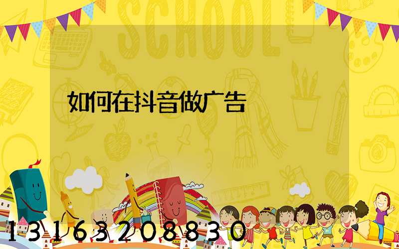 如何在抖音做广告