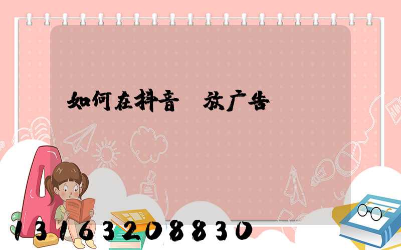 如何在抖音投放广告