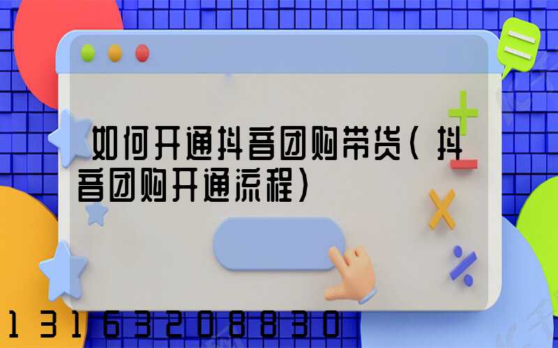如何开通抖音团购带货(抖音团购开通流程)