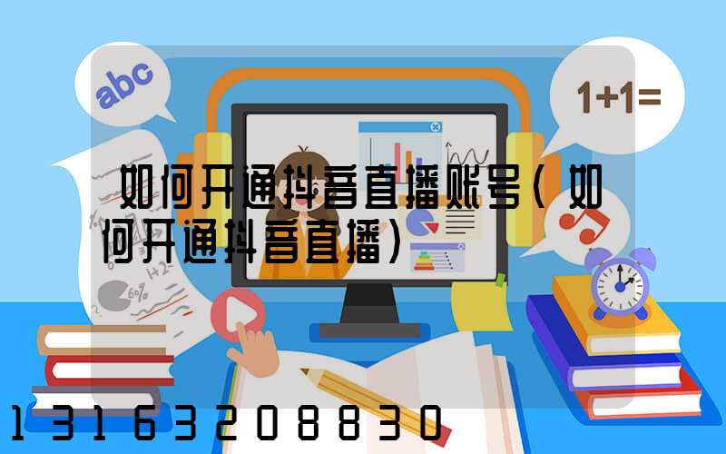 如何开通抖音直播账号(如何开通抖音直播)