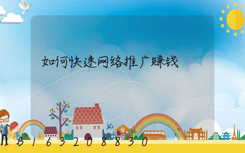 如何快速网络推广赚钱