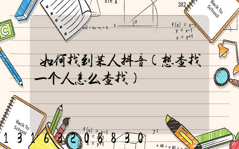 如何找到某人抖音(想查找一个人怎么查找)